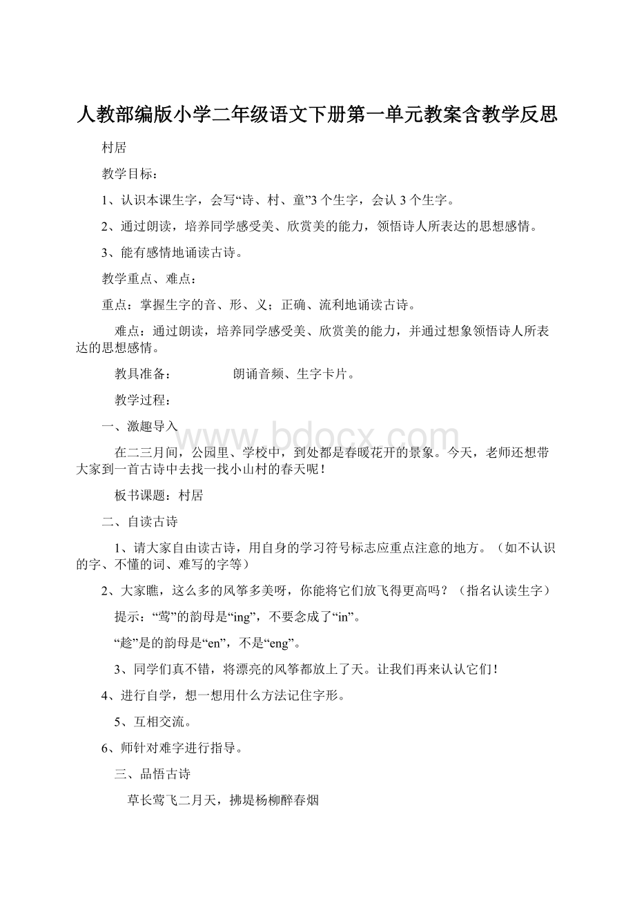 人教部编版小学二年级语文下册第一单元教案含教学反思.docx_第1页