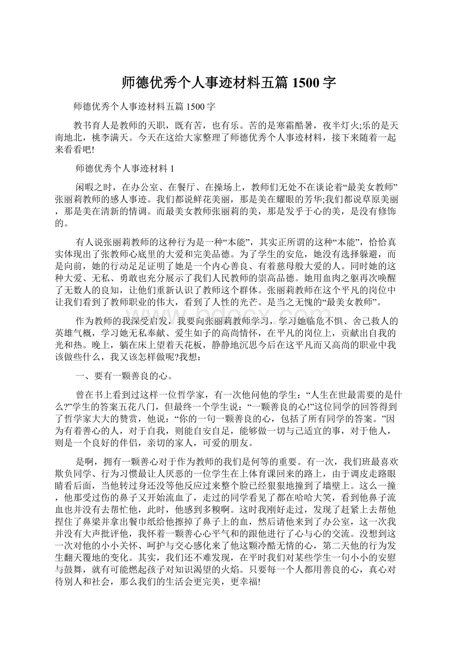 师德优秀个人事迹材料五篇1500字Word下载.docx_第1页