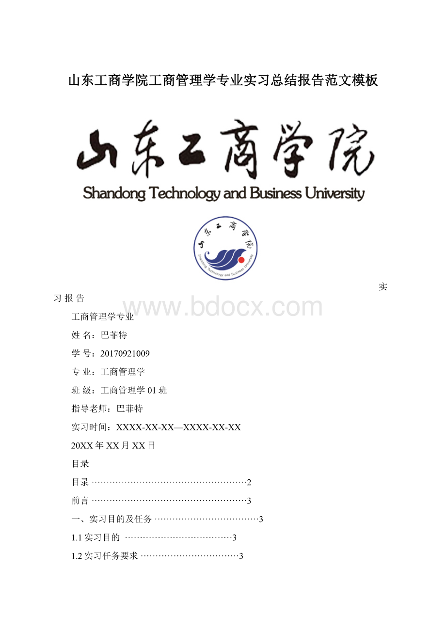 山东工商学院工商管理学专业实习总结报告范文模板文档格式.docx_第1页