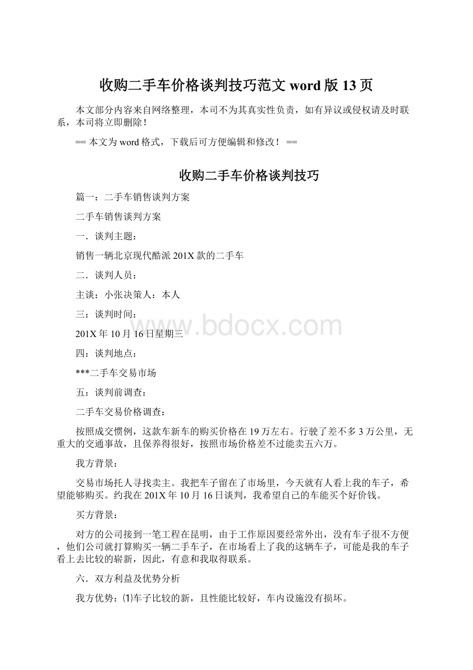 收购二手车价格谈判技巧范文word版 13页Word文件下载.docx_第1页