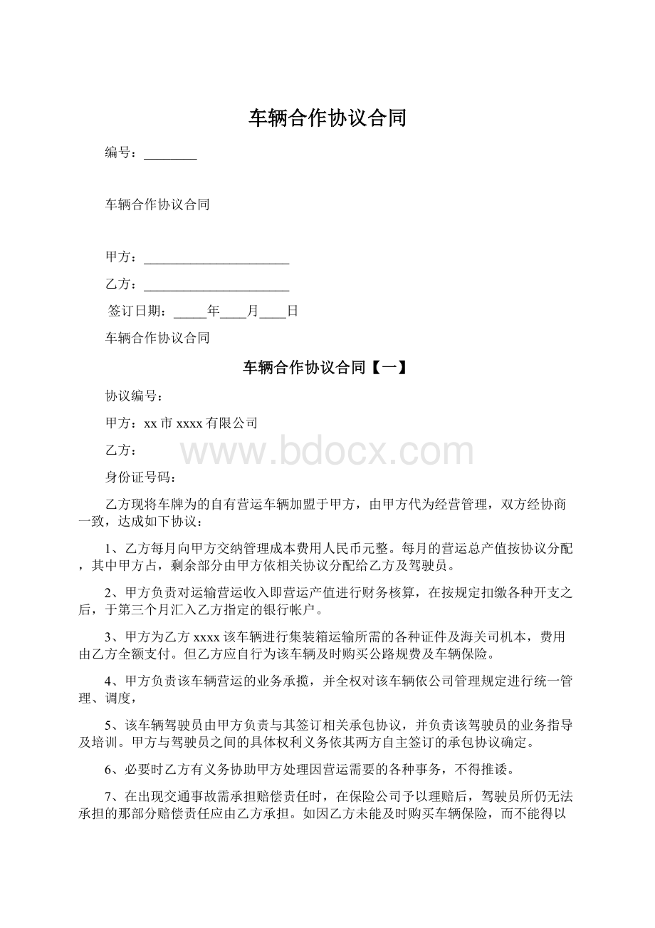 车辆合作协议合同.docx