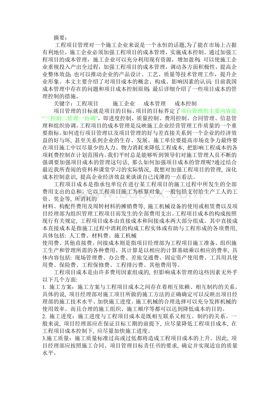 《工程建设项目管理》结课论文Word文档下载推荐.doc_第1页