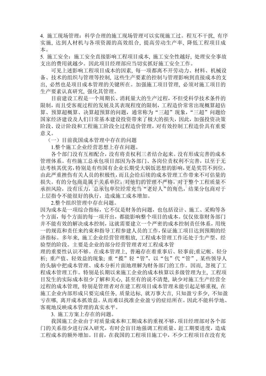 《工程建设项目管理》结课论文Word文档下载推荐.doc_第2页