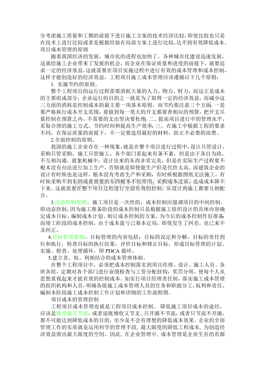 《工程建设项目管理》结课论文Word文档下载推荐.doc_第3页