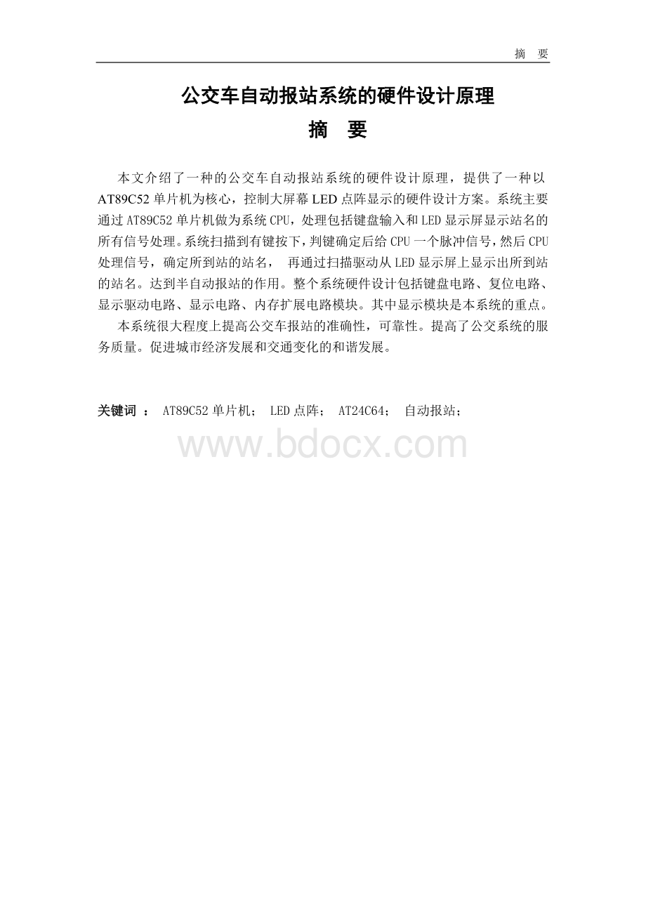 公交车自动报站系统设计(毕业论文)-精品.doc