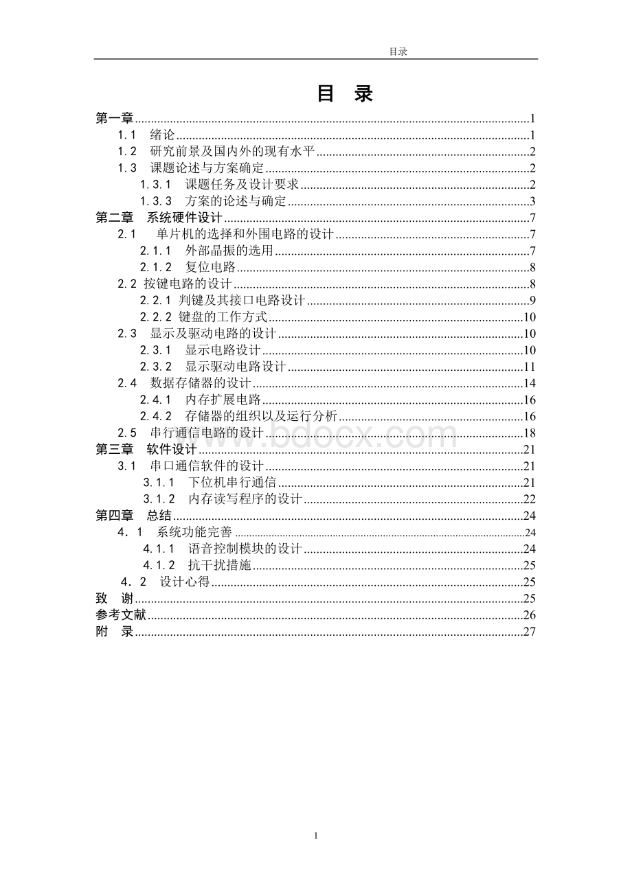 公交车自动报站系统设计(毕业论文)-精品Word文件下载.doc_第3页