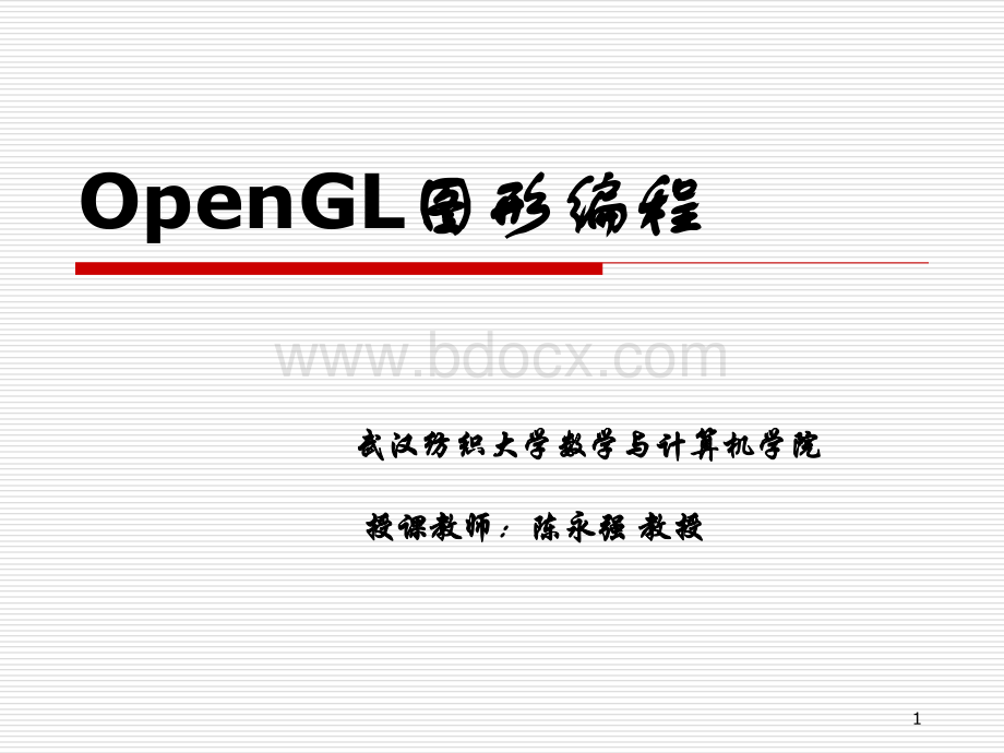 OpenGL图形编程1介绍(陈永强).ppt_第1页