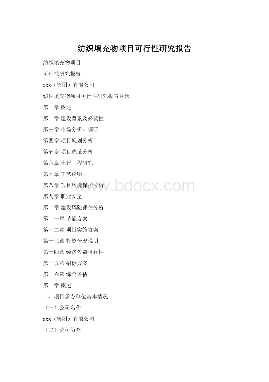 纺织填充物项目可行性研究报告Word格式.docx