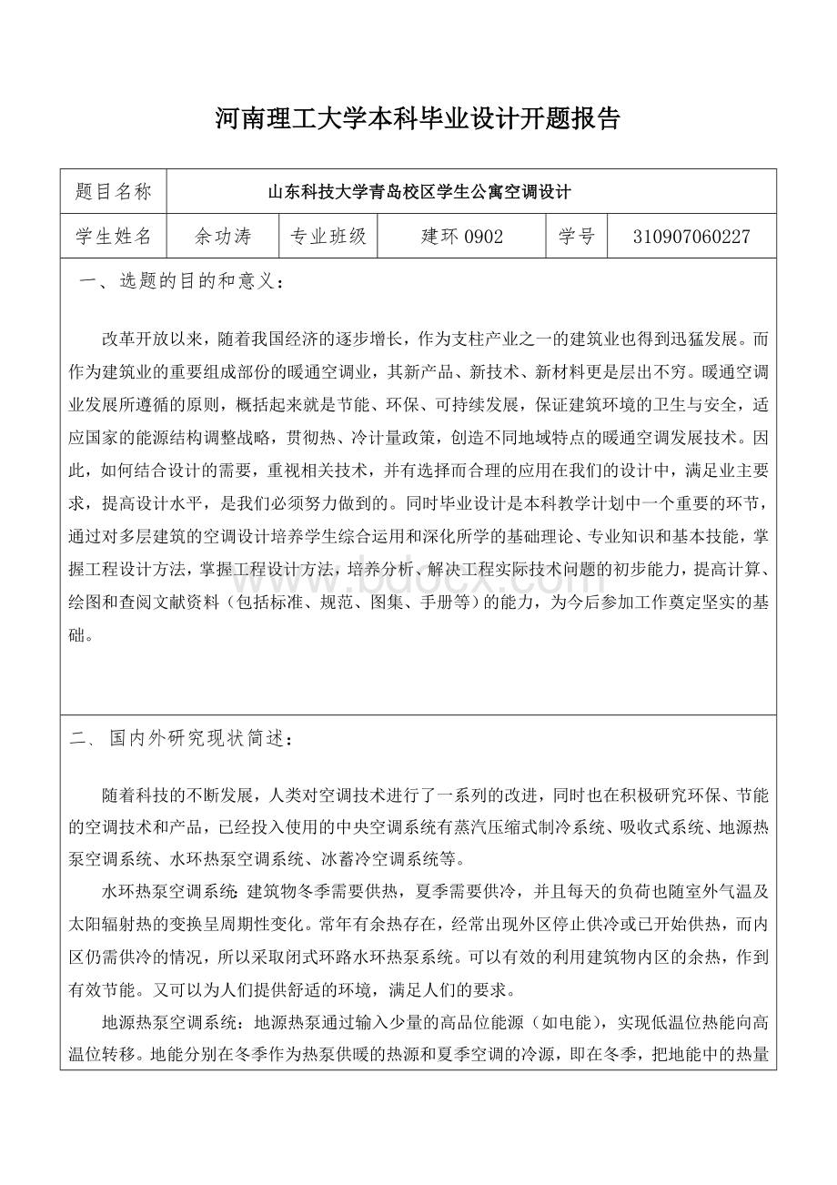 暖通专业毕业设计开题报告Word文档格式.doc_第1页