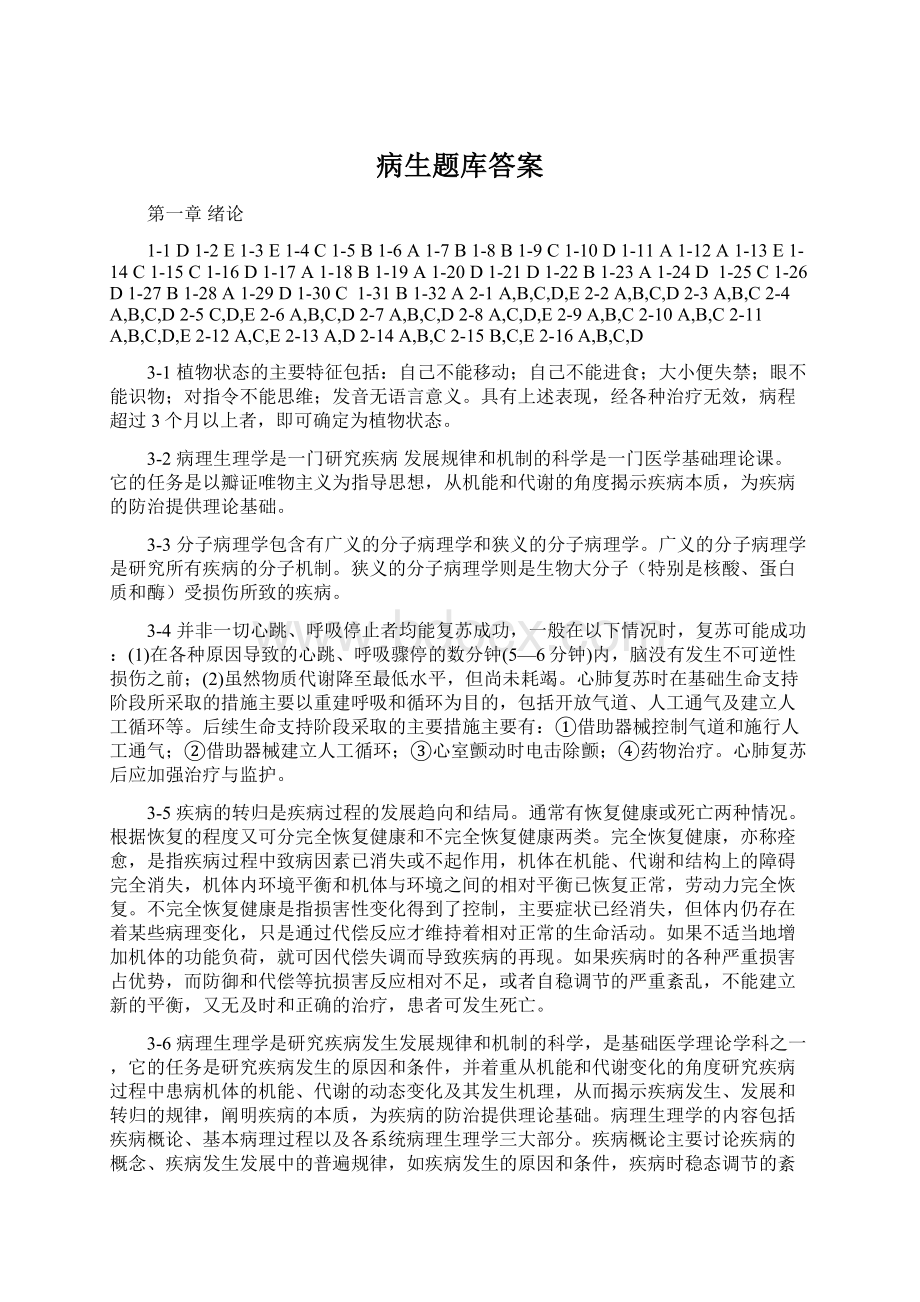 病生题库答案Word格式文档下载.docx