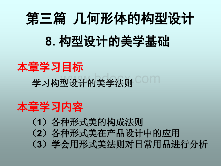 构型设计的美学基础.ppt