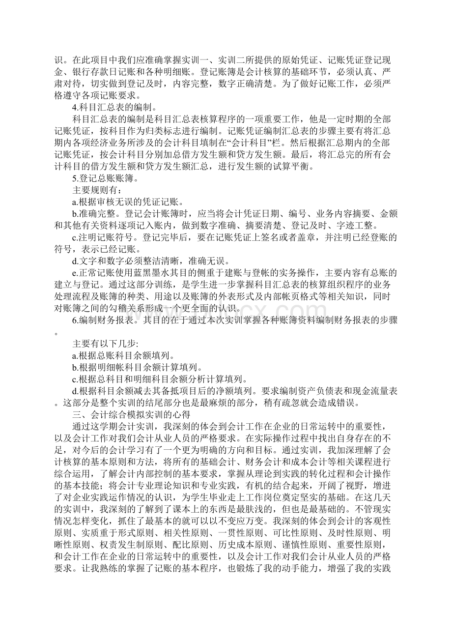 会计综合模拟实习报告Word文档下载推荐.docx_第2页