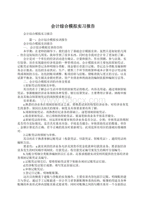 会计综合模拟实习报告.docx