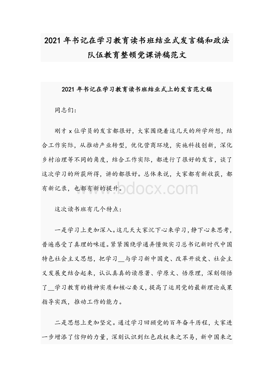 2021年书记在学习教育读书班结业式发言稿和政法队伍教育整顿党课讲稿范文.docx_第1页