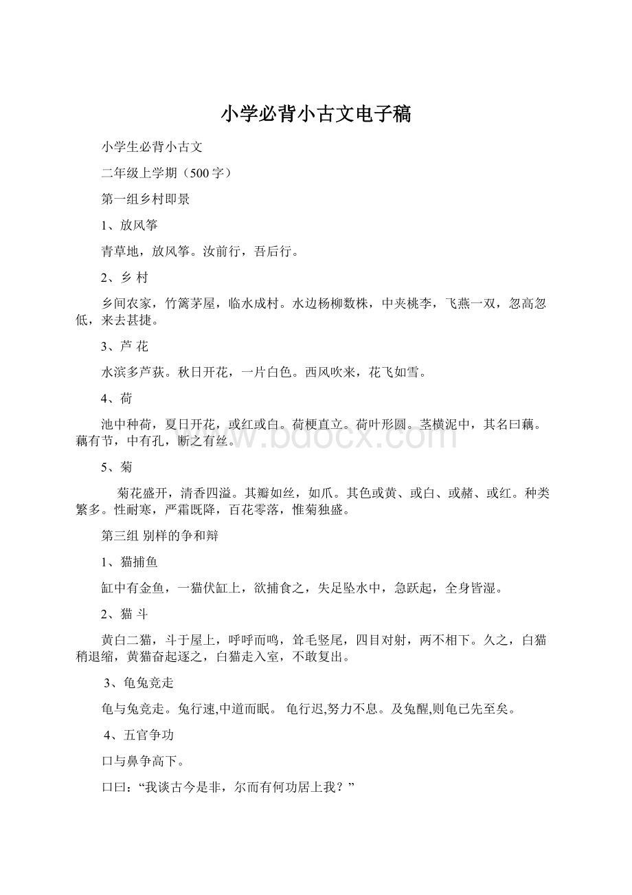 小学必背小古文电子稿Word文档格式.docx