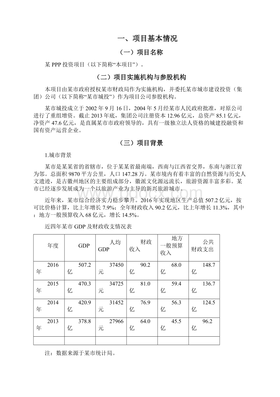 PPP投资项目可行性研究报告.docx_第2页