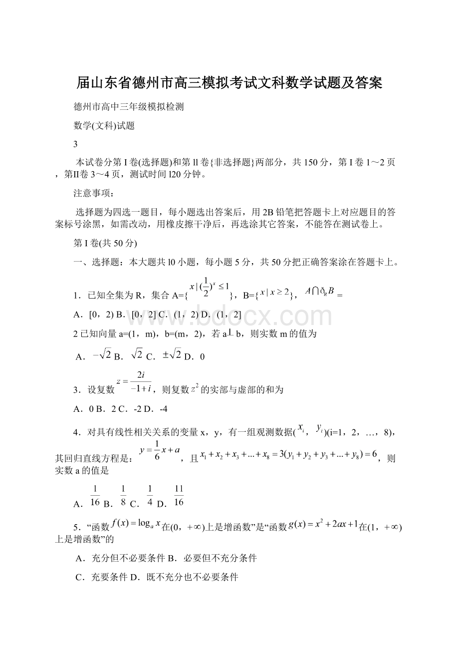 届山东省德州市高三模拟考试文科数学试题及答案Word文件下载.docx_第1页