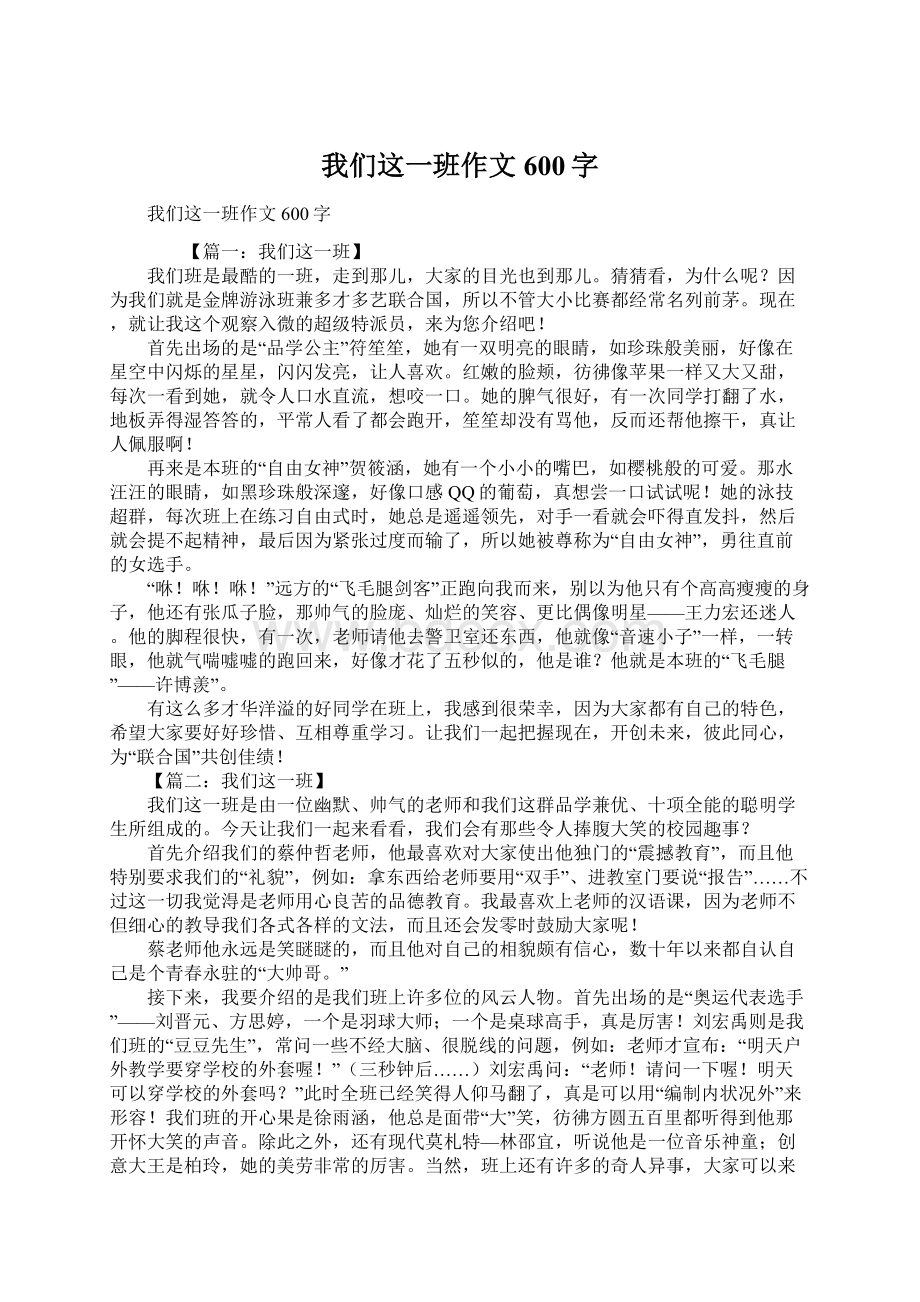 我们这一班作文600字文档格式.docx_第1页