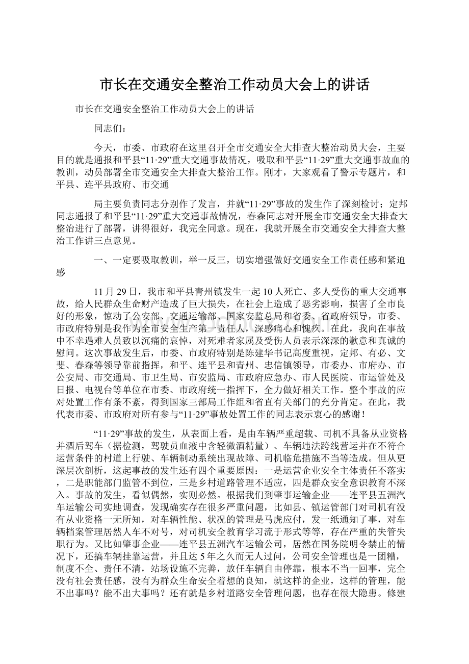 市长在交通安全整治工作动员大会上的讲话.docx