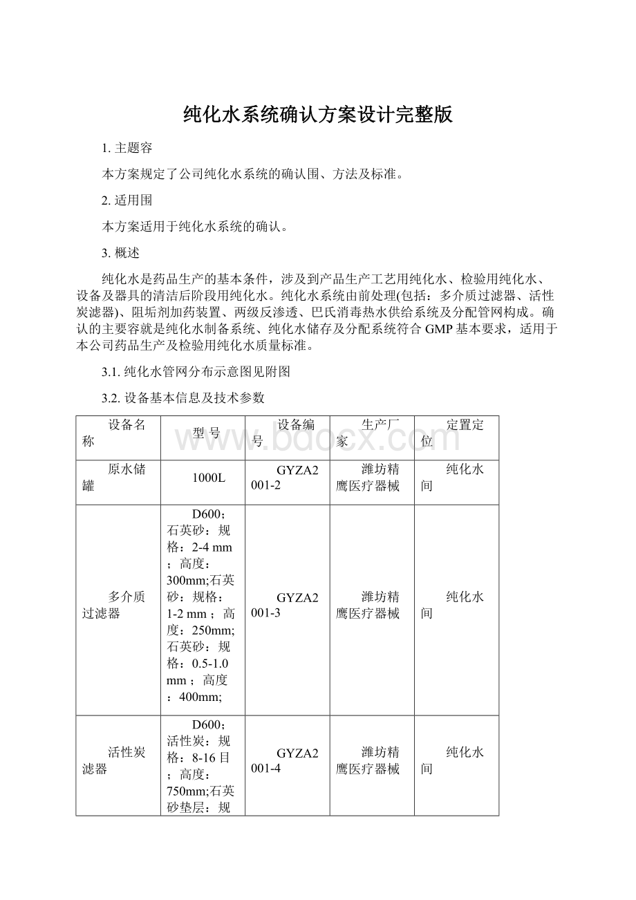 纯化水系统确认方案设计完整版Word文件下载.docx