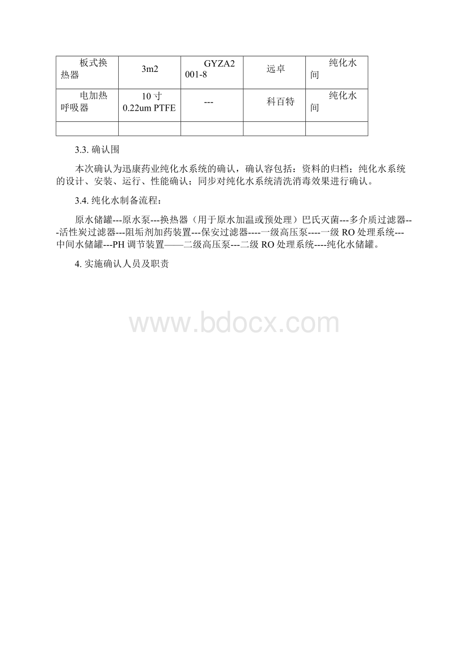 纯化水系统确认方案设计完整版Word文件下载.docx_第3页