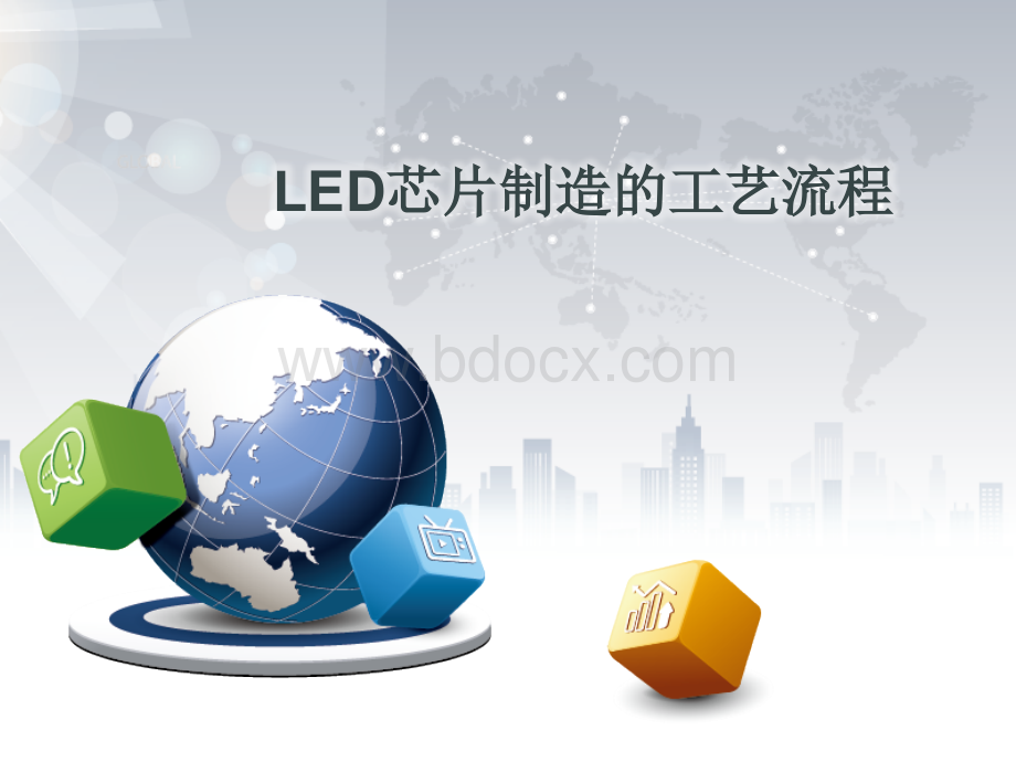 LED芯片制造工艺流程.ppt