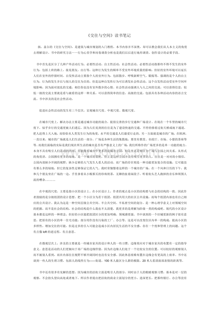 《交往与空间》读书笔记总Word下载.doc_第1页