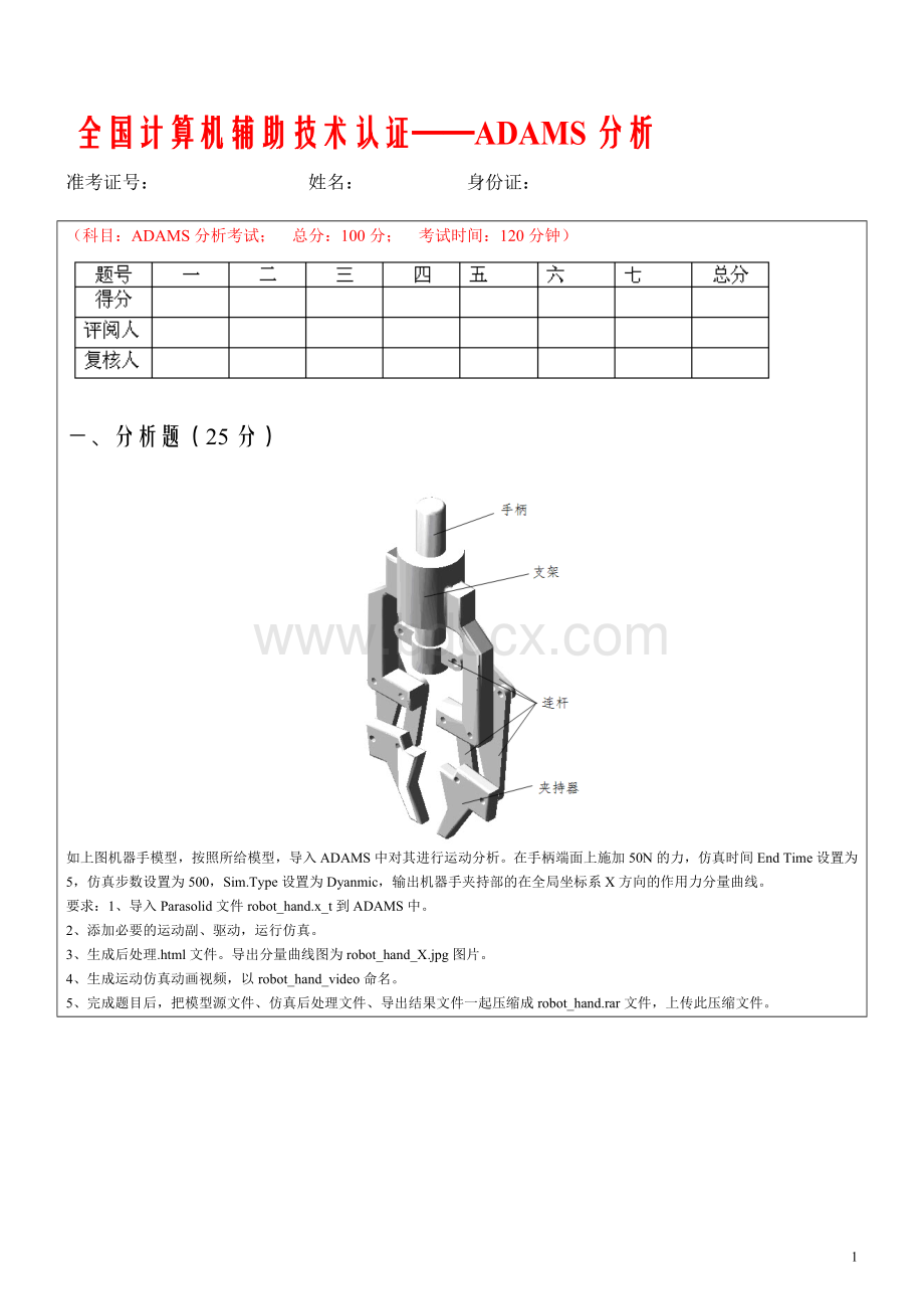 全国计算机辅助技术认证ADAMS分析.doc_第1页