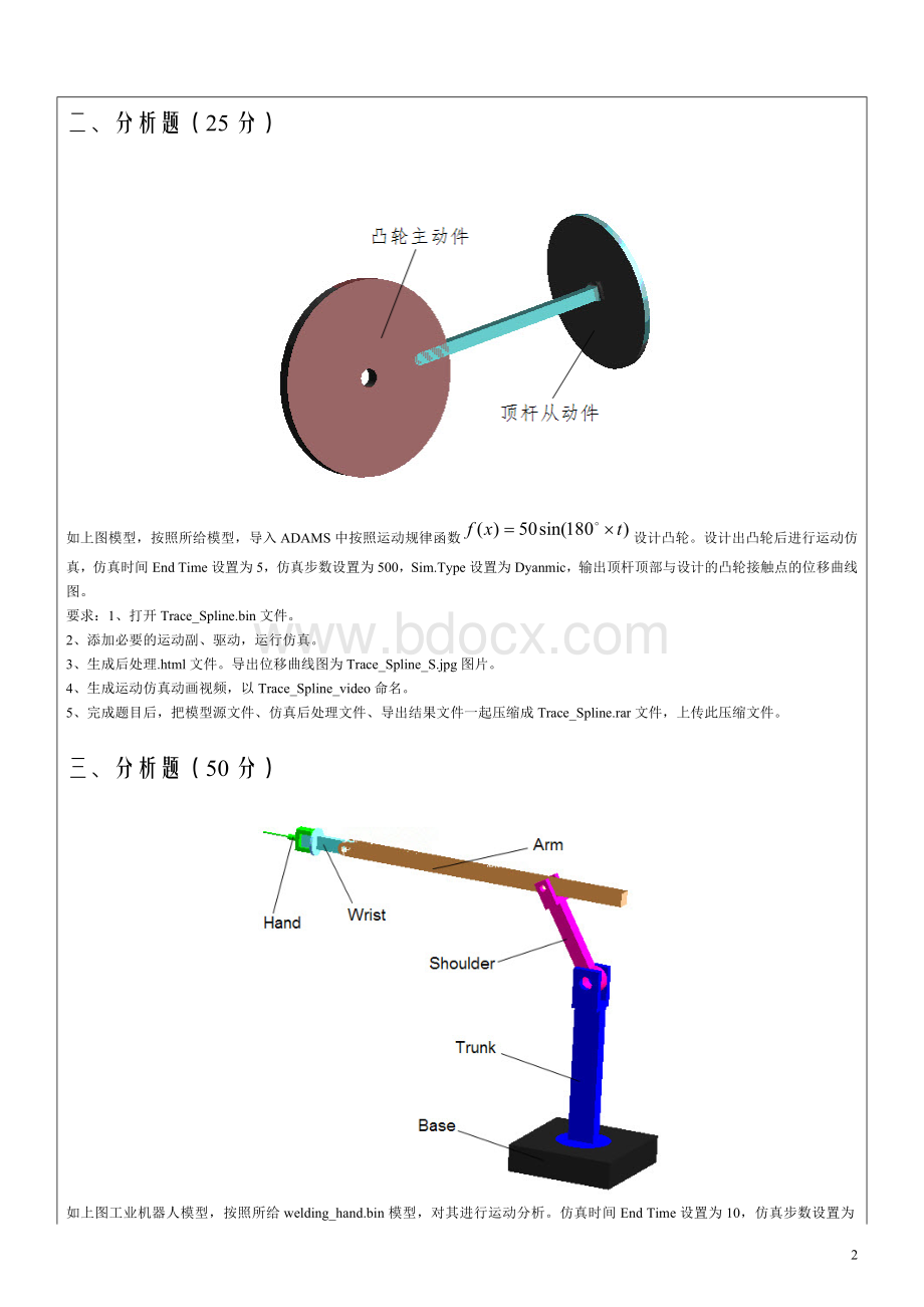 全国计算机辅助技术认证ADAMS分析.doc_第2页