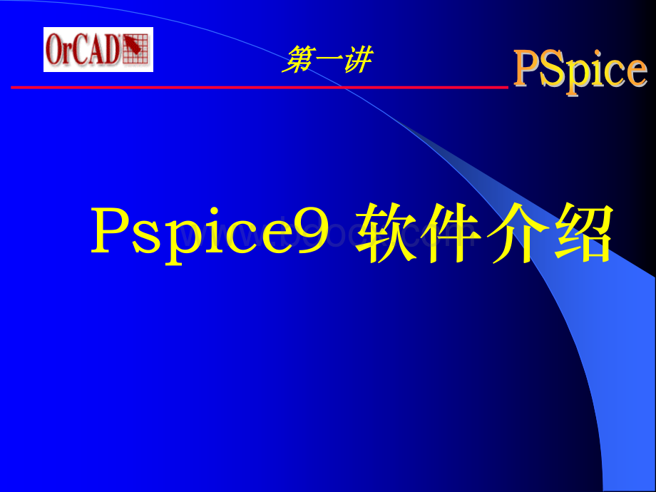 PSpice讲座ppt(学生版).ppt