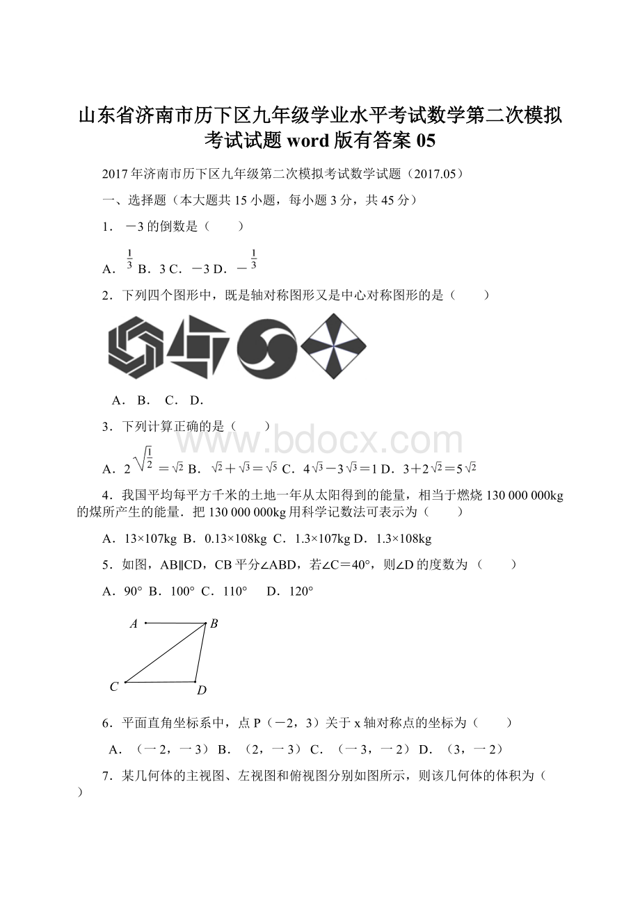 山东省济南市历下区九年级学业水平考试数学第二次模拟考试试题word版有答案05.docx