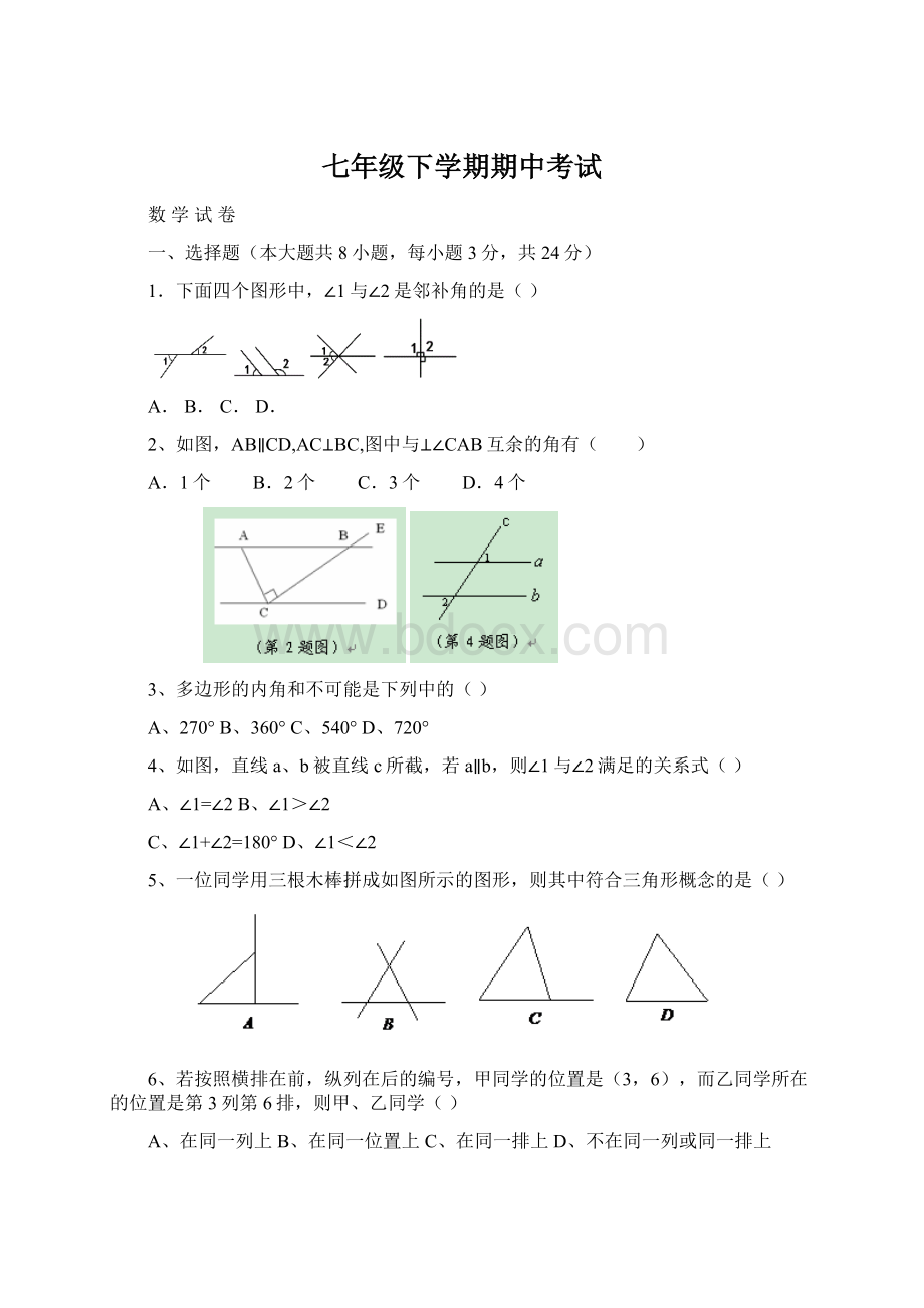 七年级下学期期中考试.docx_第1页