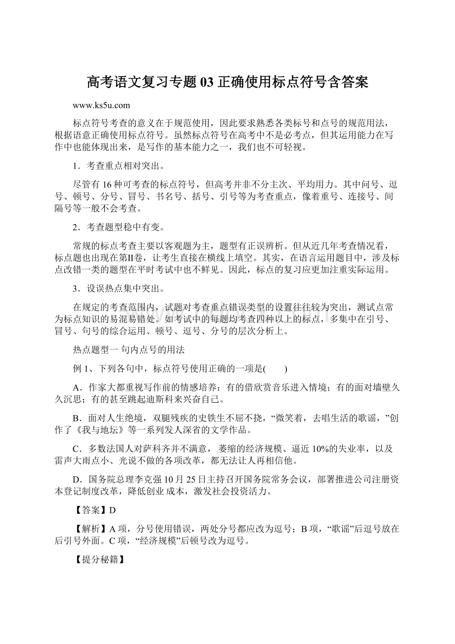 高考语文复习专题03正确使用标点符号含答案.docx