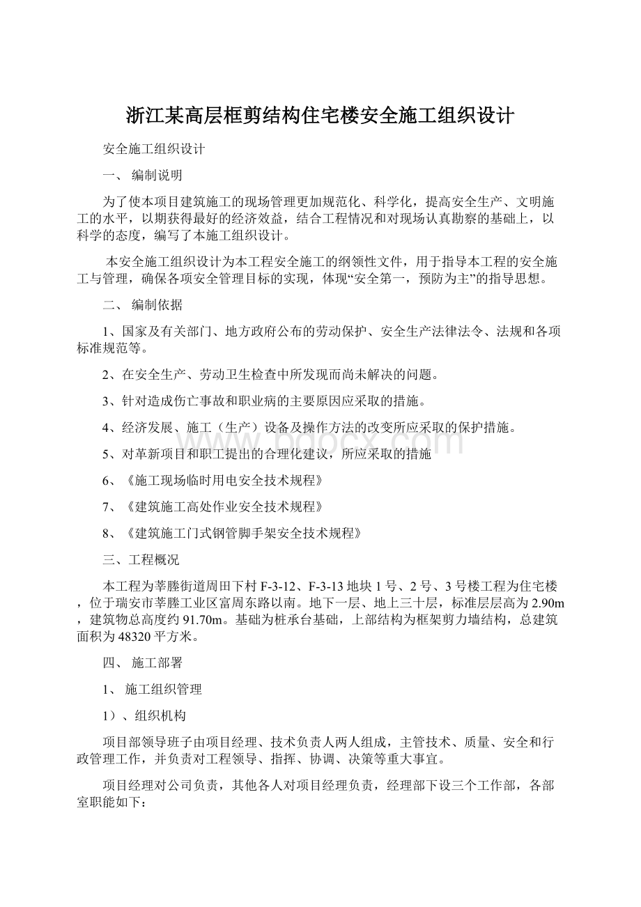 浙江某高层框剪结构住宅楼安全施工组织设计Word文档下载推荐.docx_第1页