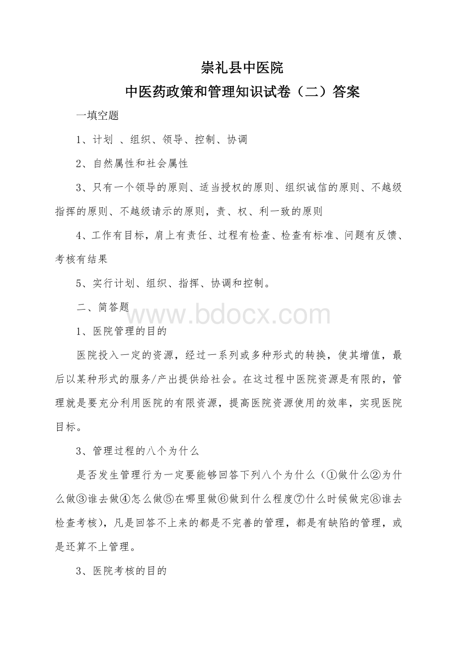 崇礼县中医院中医药政策和管理知识试卷及答案.doc_第3页