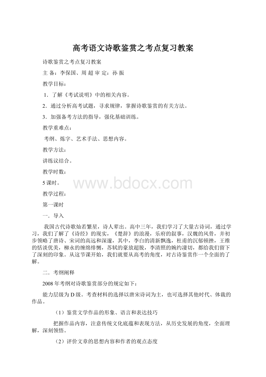 高考语文诗歌鉴赏之考点复习教案Word文件下载.docx_第1页