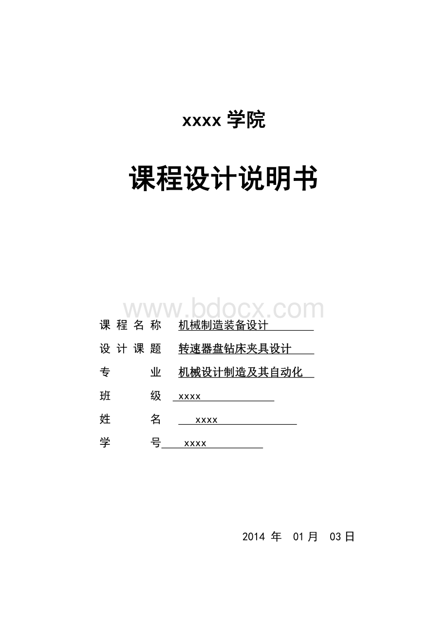 转速器盘钻床夹具设计文档格式.doc_第1页