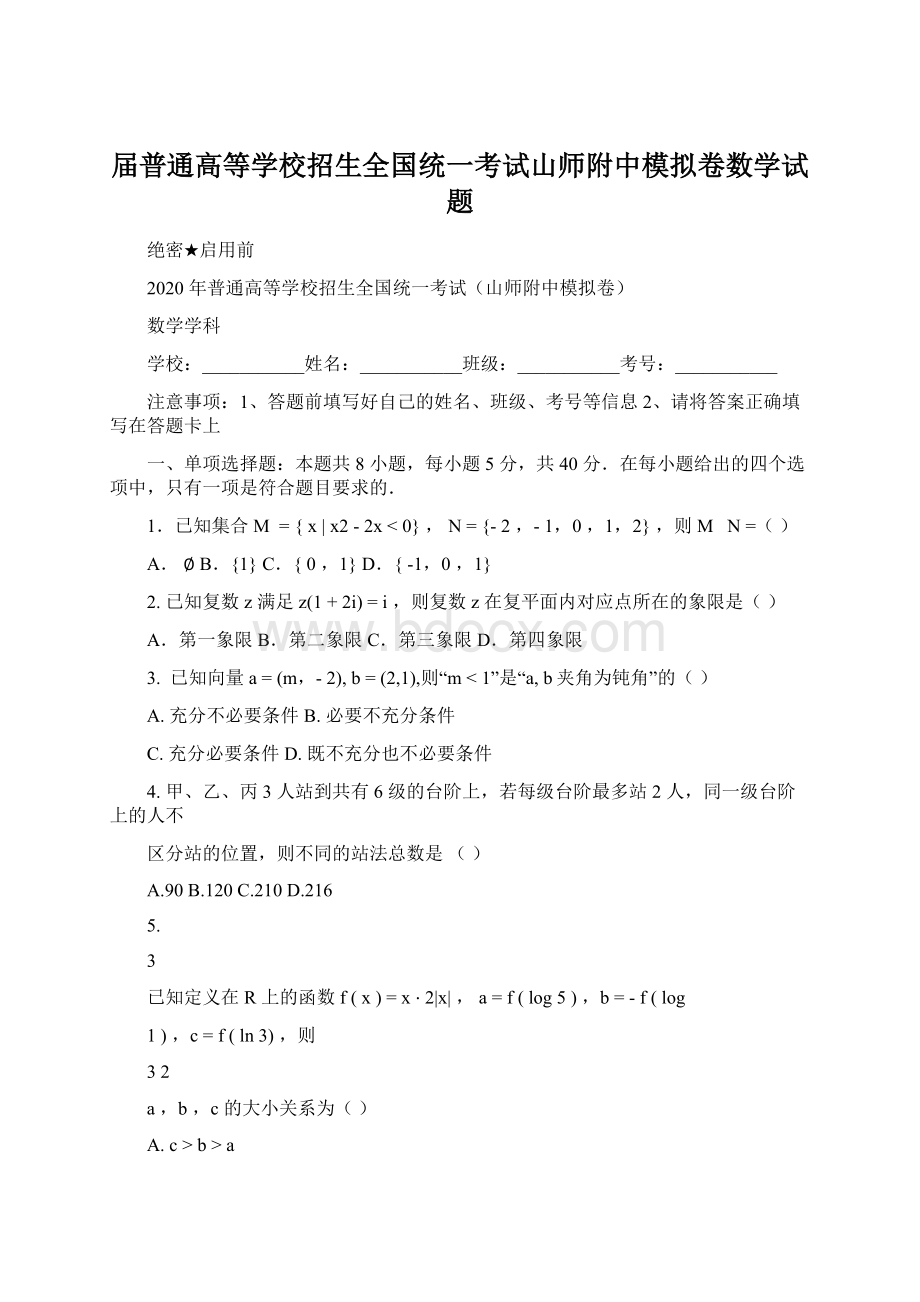 届普通高等学校招生全国统一考试山师附中模拟卷数学试题Word格式.docx