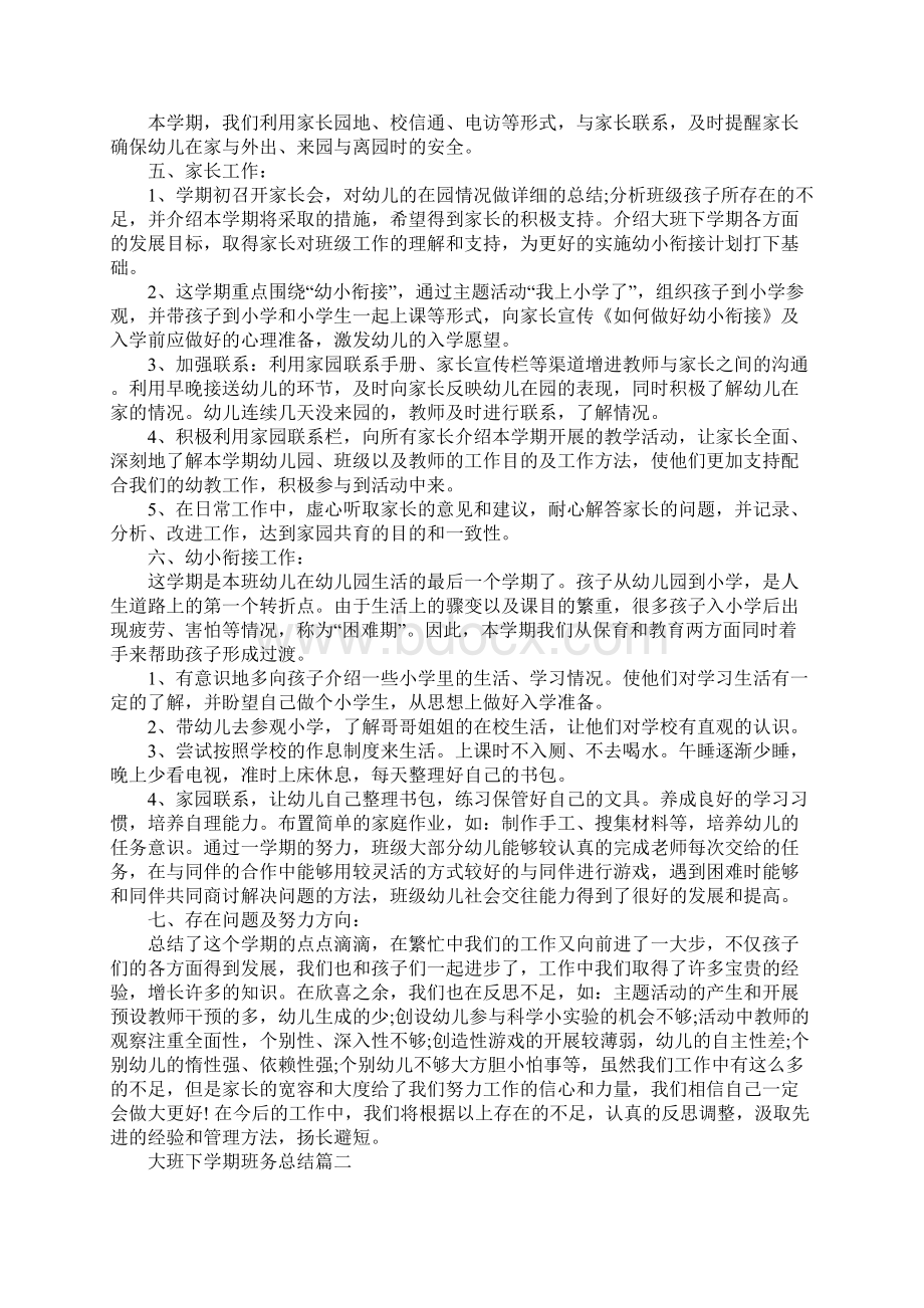 大班下学期班务总结6篇 幼儿园工作总结大全Word文档格式.docx_第3页