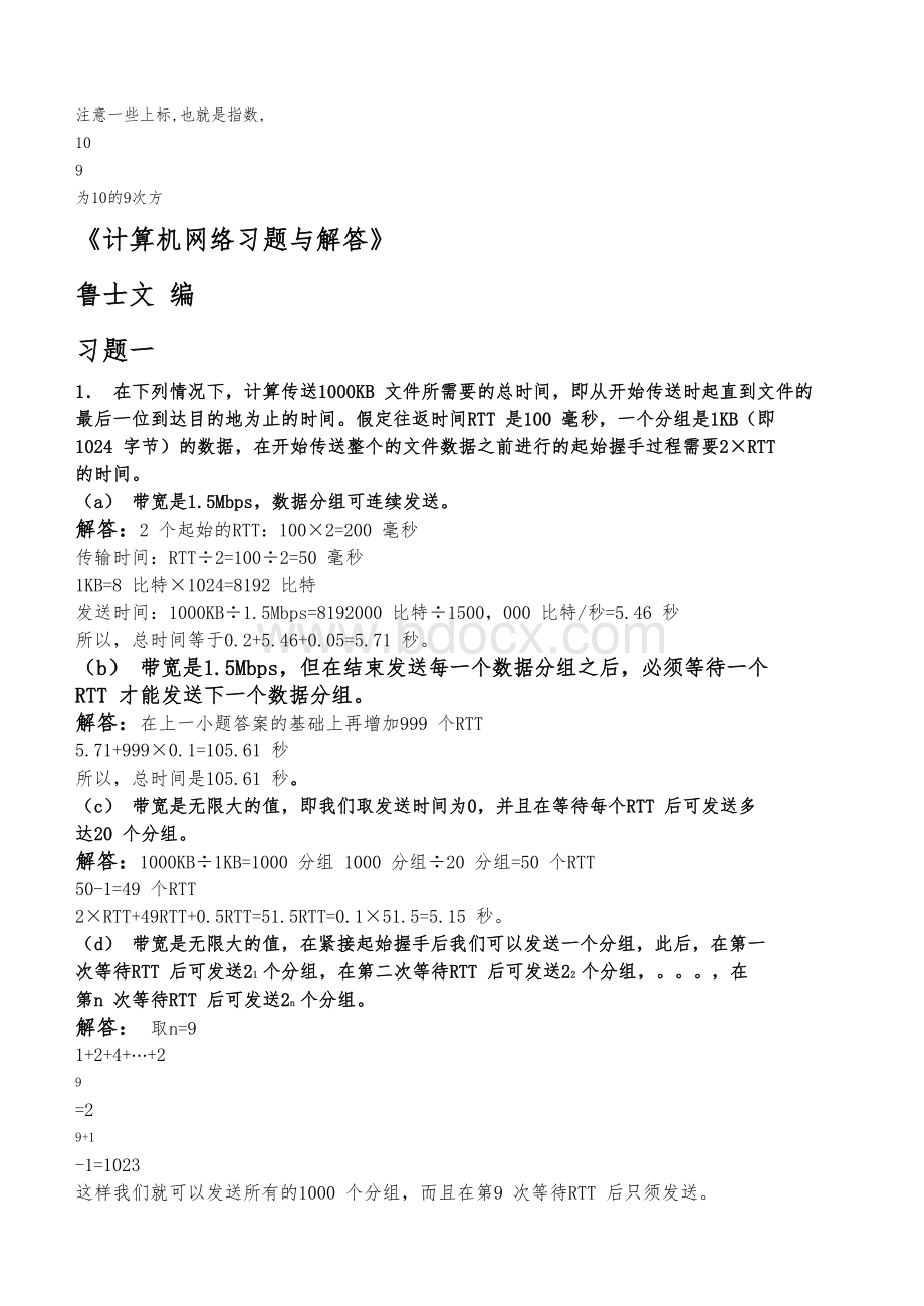 《计算机网络习题与解答》.doc_第1页