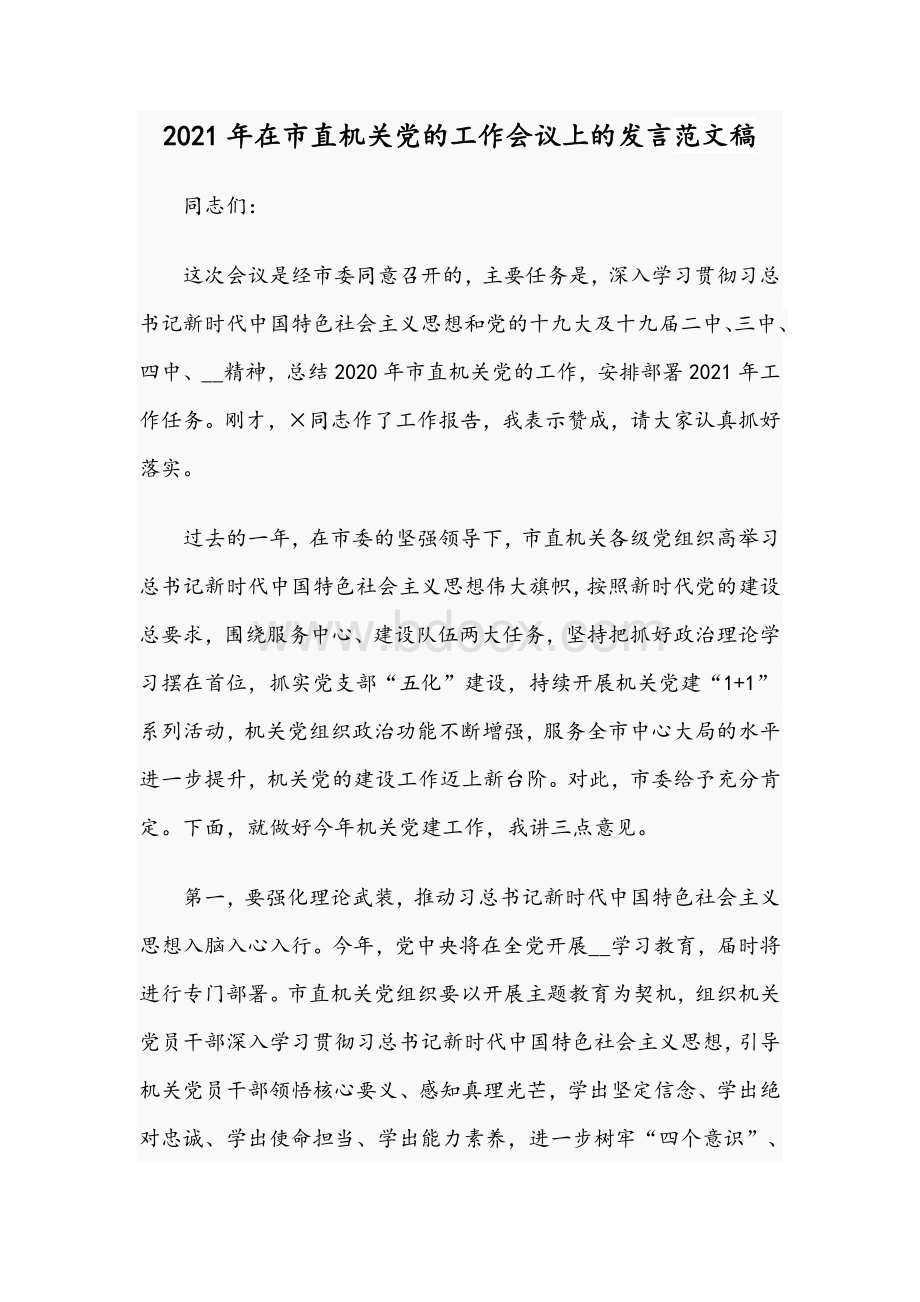 2021年在市直机关党的工作会议上的发言范文稿文档格式.docx