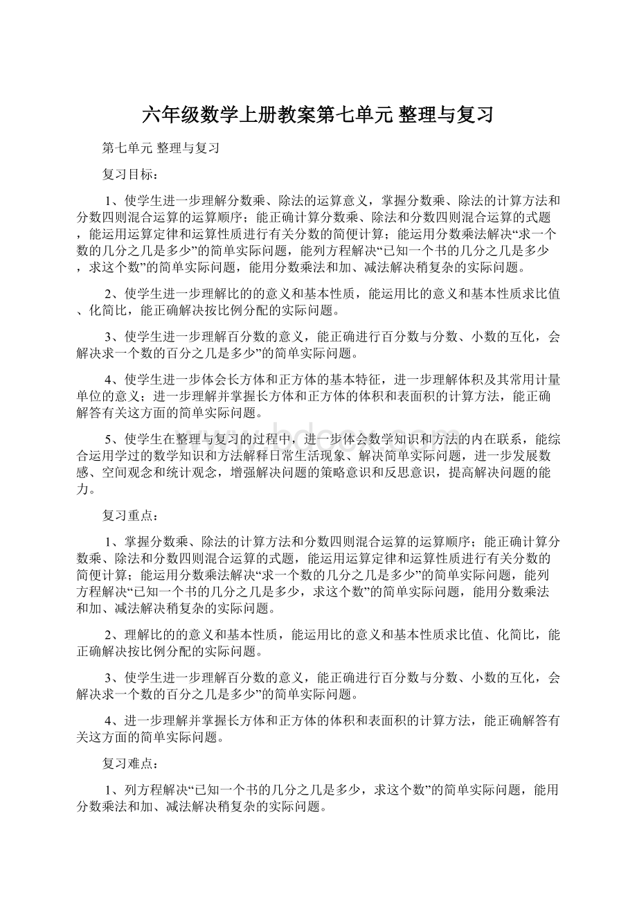 六年级数学上册教案第七单元整理与复习Word文档下载推荐.docx