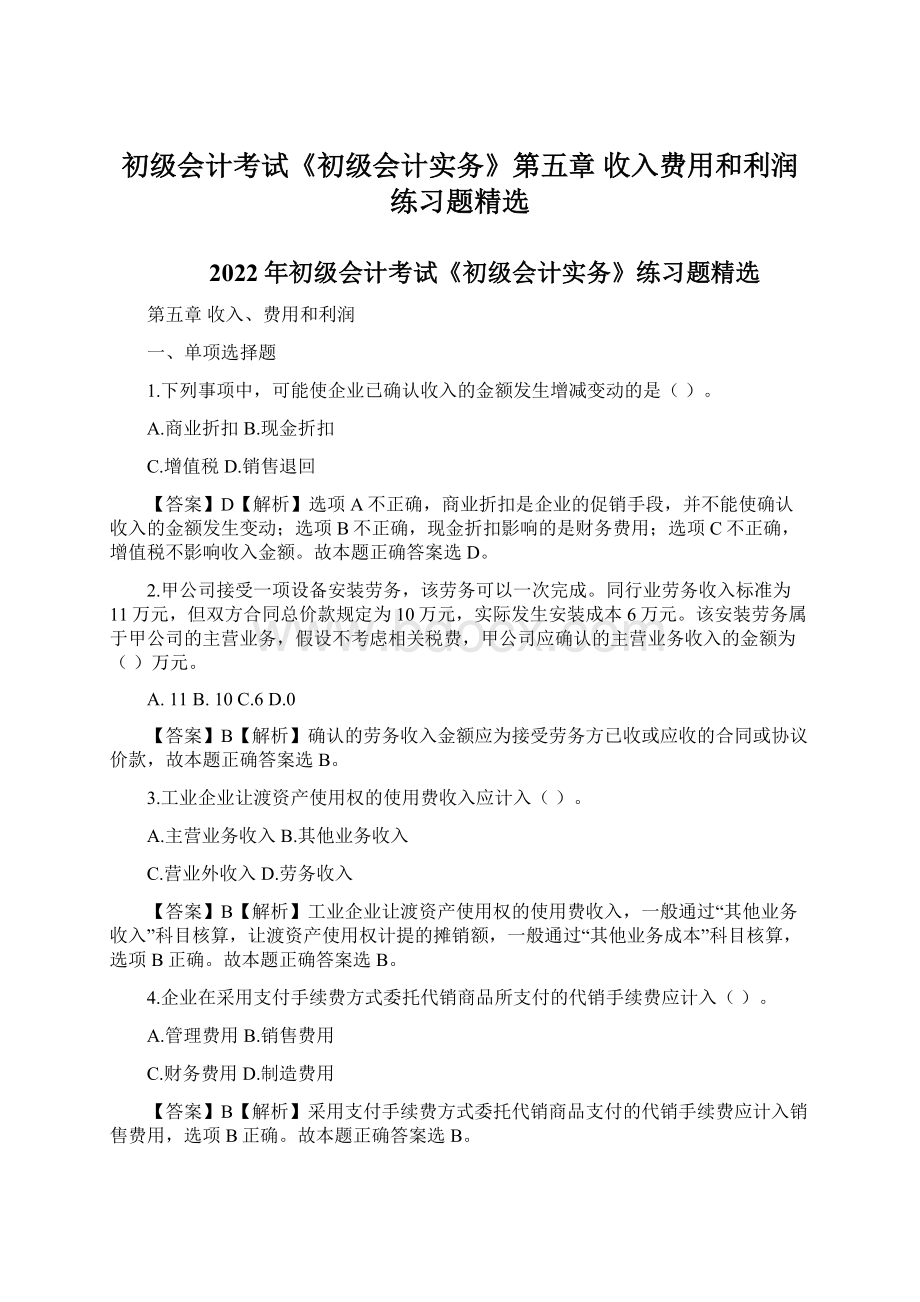 初级会计考试《初级会计实务》第五章 收入费用和利润 练习题精选.docx_第1页