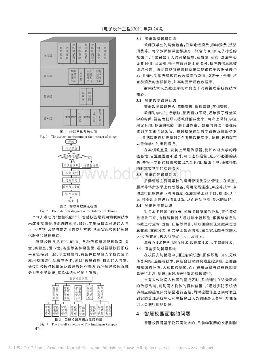 基于物联网技术的智慧校园系统设计研究.pdf_第2页