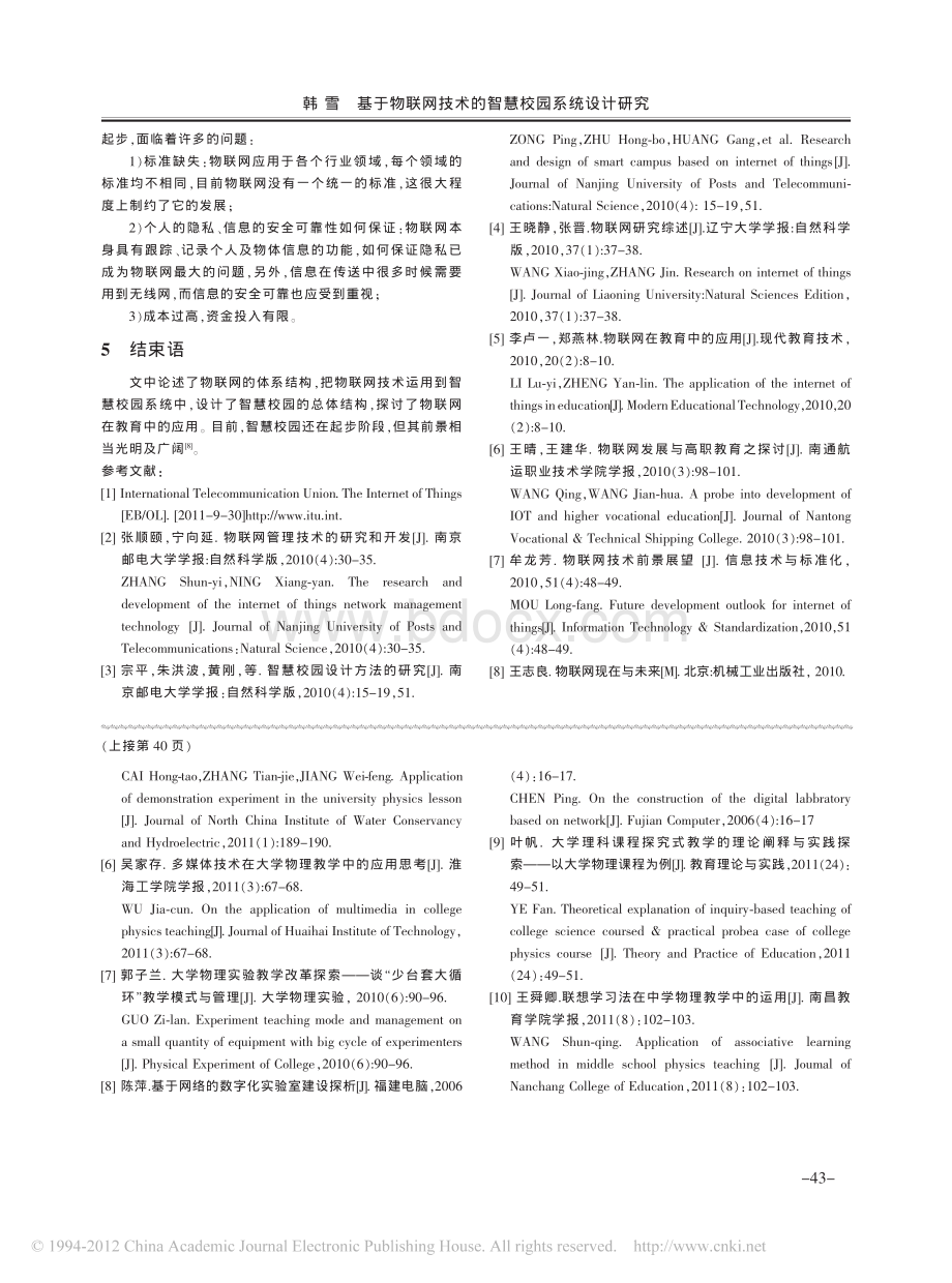 基于物联网技术的智慧校园系统设计研究.pdf_第3页