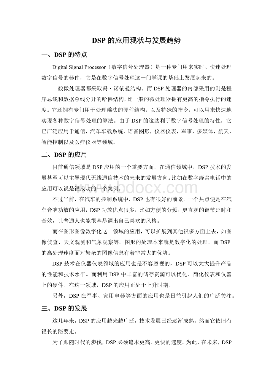 DSP应用现状与发展趋势.docx