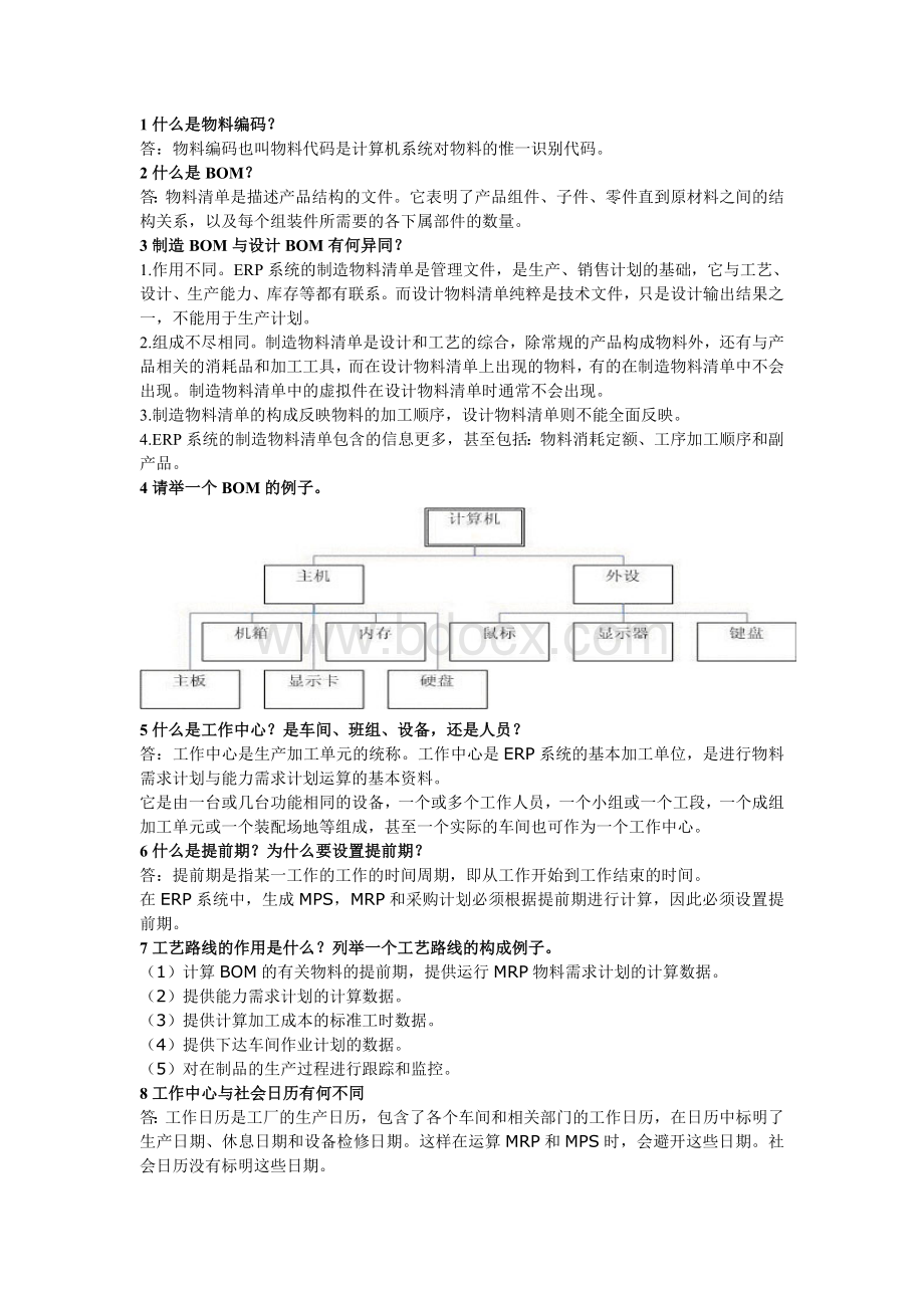 ERP简答题2文档格式.doc