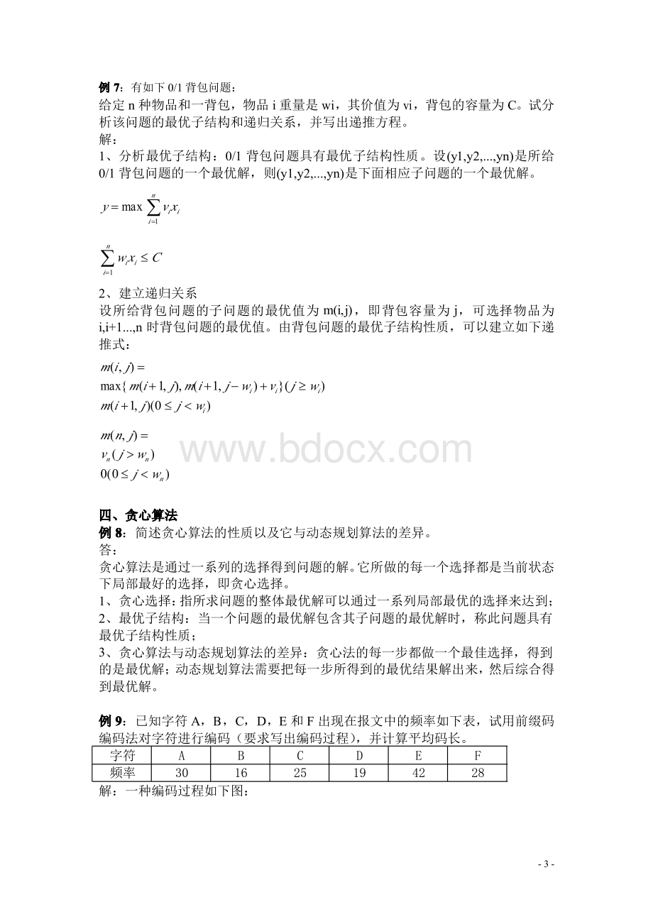 算法设计与分析期末复习.pdf_第3页