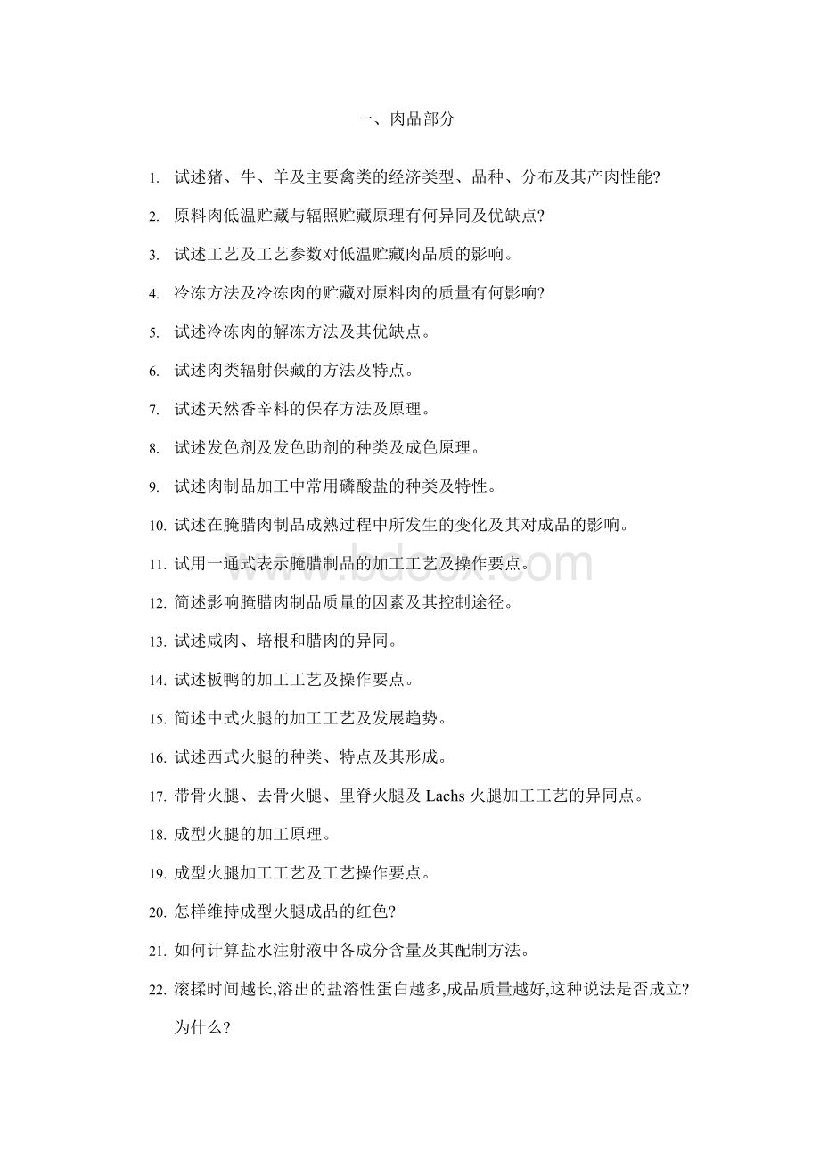 畜产品复习题Word格式.doc_第1页