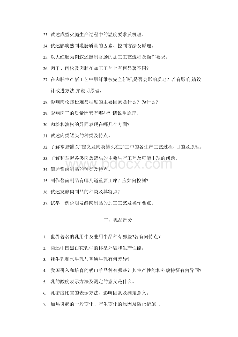 畜产品复习题Word格式.doc_第2页